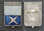 Значок Белозерск, герб (М175)