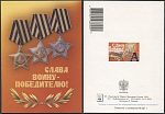 Открытка Слава воину-победителю! 2003-080/2 (3769)