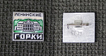 Значок Ленинские горки (223)