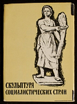 Набор открыток Скульптура социалистических стран, 1959 г (4024)