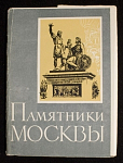 Набор открыток Памятники Москвы, 1959  г (4050)