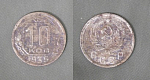 Монета 10 копеек 1935 года (1/18)
