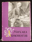 Набор открыток Михаил Ломоносов, 1961 г (4033)