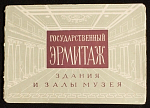 Набор открыток Государственный эрмитаж, Здания и залы музея 1959г (4001)