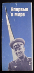 Набор открыток Впервые в мире 19шт., 1987 г (4228)