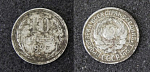 Монета 10 копеек 1925 год, серебро, вес 1,77 гр  (17)