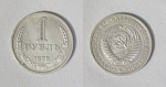 Монета 1 рубль 1975 года (10)