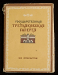 Набор открыток Третьяковская галерея 1959 г (3999)