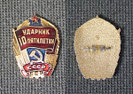 Значок Ударник 10 пятилетки (61)