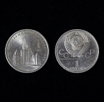 Монета 1 рубль 1979 год, Олимпиада МГУ