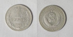 Монета 1 рубль 1965 года (3)