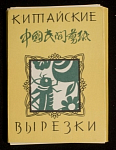 Набор открыток Китайские вырезки, 1958 г (4004)