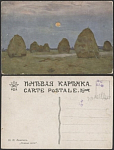 Почтовая карточка до 1945 года. Левитан. Лунная ночь (1884)