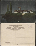 Почтовая карточка до 1945 года. Куинджи. Украинская ночь  (1854)