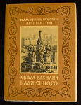 Набор открыток Памятник русской архитектуры Храм Василия Блаженного, 1962  г (4042)