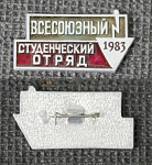 Значок Всесоюзный студенческий отряд 1983  (113)