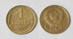 Монета 1 копейка 1949 года  (М120)