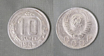 Монета 10 копеек 1949 года (А 3/103)