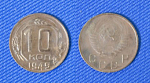 Монета 10 копеек 1949 года (1/38)