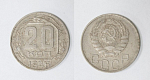 Монета 20 копеек 1946 года  (36)