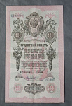 Бона 10 рублей 1909 года Шипов Федулеев 595907 (20)
