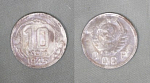Монета 10 копеек 1945 года (1/29)