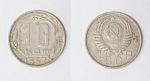 Монета 10 копеек 1957 года  (16)