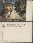 Открытое письмо Химона. Крымский домик  (2121)