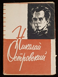 Набор открыток Николай Островский, 1960 г (4034)