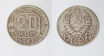 Монета 20 копеек 1943 года  (32)