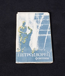 Набор открыток Петродворец фонтаны 15 шт, 1981 г (П16)