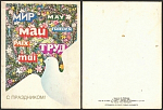 Открытка Мир,Труд, Май!!! 1988г (414)