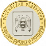 Монета юбилейная, 10 рублей 2008 г., Кабардино-Балкария СПМД  двор стёрт