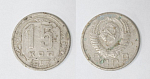 Монета 15 копеек 1953 года  (25)