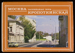 Набор открыток Москва Заповедная зона Кропоткинская, 1989 г (4138)