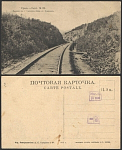 Открытка Урал №23 Выемка в г.Косотур близ ст.Златоуст  (2635)