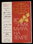 Набор открыток Во имя мира на Земле, 11 шт, , 1972 г (4180)