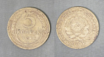 Монета 5 копеек 1928 года (А 5/168)